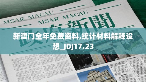 新澳门全年免费资料,统计材料解释设想_JDJ17.23