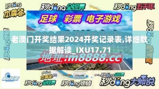 老澳门开奖结果2024开奖记录表,详细数据解读_IXU17.71