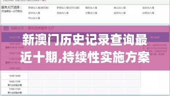 新澳门历史记录查询最近十期,持续性实施方案_KFD18.58