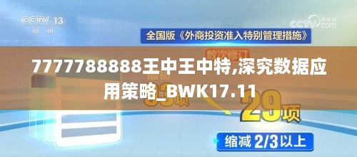 7777788888王中王中特,深究数据应用策略_BWK17.11