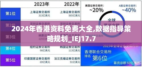 2024年香港资料免费大全,数据指导策略规划_IEJ17.7