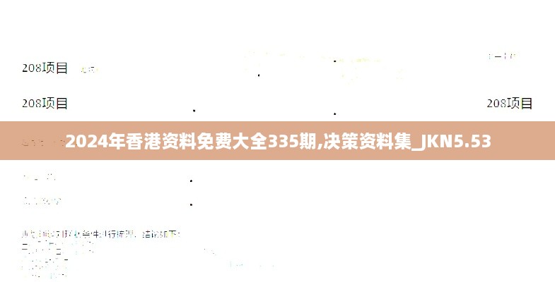 2024年香港资料免费大全335期,决策资料集_JKN5.53