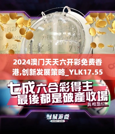 2024澳门天天六开彩免费香港,创新发展策略_YLK17.55