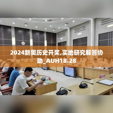 2024新奥历史开奖,实地研究解答协助_AUH18.28