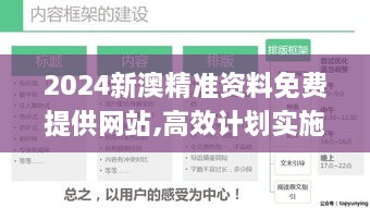 2024新澳精准资料免费提供网站,高效计划实施_UHK18.68