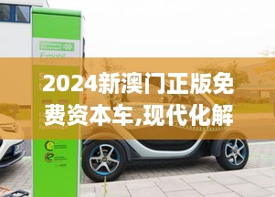 2024新澳门正版免费资本车,现代化解析定义_TYB17.48