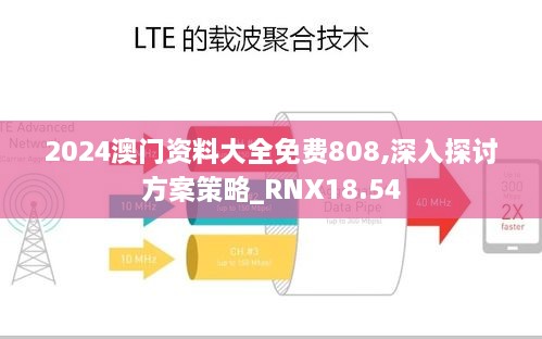 2024澳门资料大全免费808,深入探讨方案策略_RNX18.54