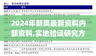 2024年新奥最新资料内部资料,实地验证研究方案_OSS17.72