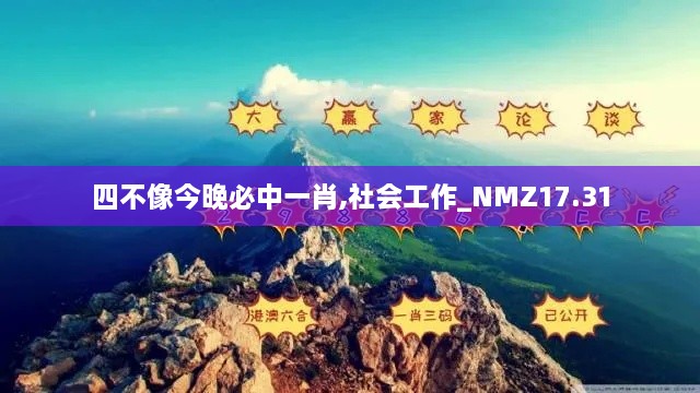 四不像今晚必中一肖,社会工作_NMZ17.31