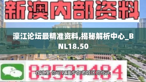 濠江论坛最精准资料,揭秘解析中心_BNL18.50