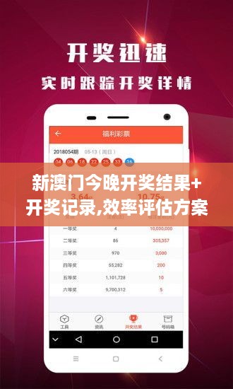 新澳门今晚开奖结果+开奖记录,效率评估方案_ZJM17.12