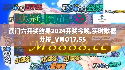 澳门六开奖结果2024开奖今晚,实时数据分析_VMQ17.55