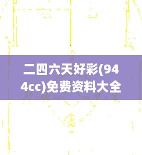 二四六天好彩(944cc)免费资料大全2022,数据导向程序解析_IPR17.43