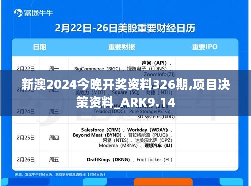 新澳2024今晚开奖资料326期,项目决策资料_ARK9.14