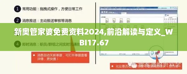 新奥管家婆免费资料2O24,前沿解读与定义_WBI17.67