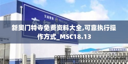 新奥门特寺免费资料大全,可靠执行操作方式_MSC18.13