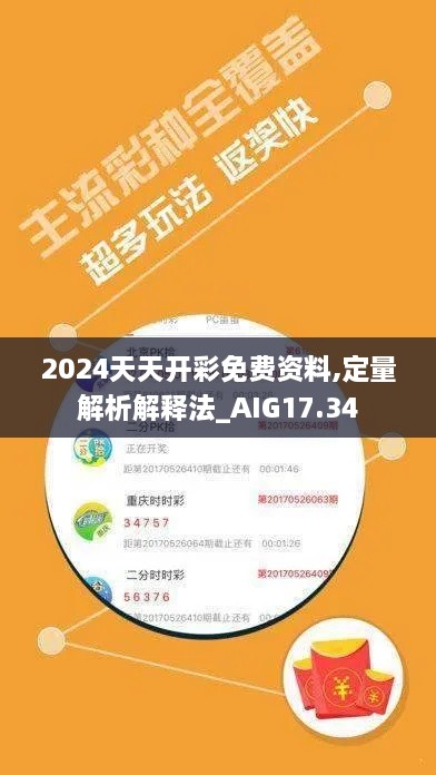 2024天天开彩免费资料,定量解析解释法_AIG17.34