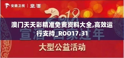 澳门天天彩精准免费资料大全,高效运行支持_ROO17.31