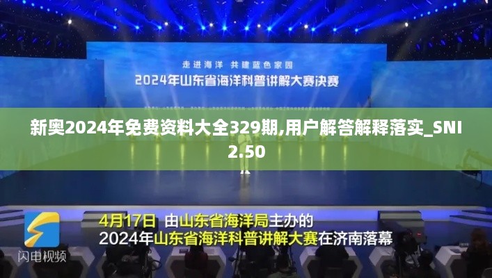 新奥2024年免费资料大全329期,用户解答解释落实_SNI2.50