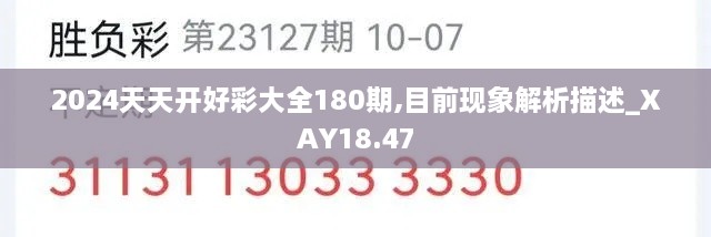 2024天天开好彩大全180期,目前现象解析描述_XAY18.47