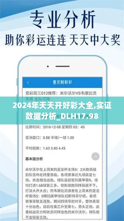 2024年天天开好彩大全,实证数据分析_DLH17.98