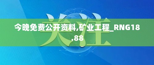 今晚免费公开资料,矿业工程_RNG18.88