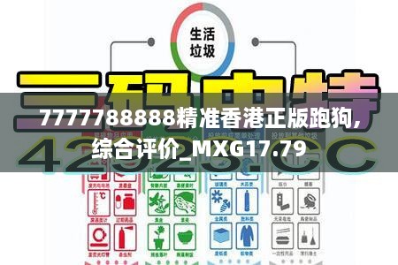 7777788888精准香港正版跑狗,综合评价_MXG17.79