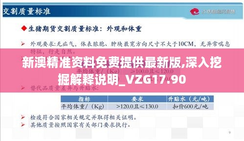 新澳精准资料免费提供最新版,深入挖掘解释说明_VZG17.90