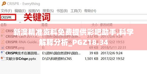 新澳精准资料免费提供彩吧助手,科学解释分析_PGZ18.34