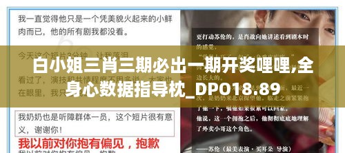 白小姐三肖三期必出一期开奖哩哩,全身心数据指导枕_DPO18.89