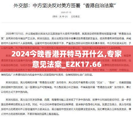 2024今晚香港开特马开什么,专家意见法案_EZK17.66