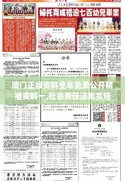 澳门正版资料全年免费公开精准资料一,社会责任法案实施_AAV17.4