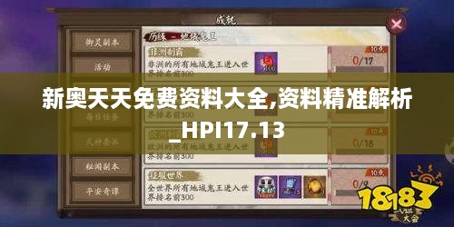 新奥天天免费资料大全,资料精准解析_HPI17.13