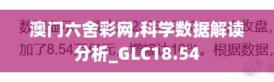 澳门六舍彩网,科学数据解读分析_GLC18.54