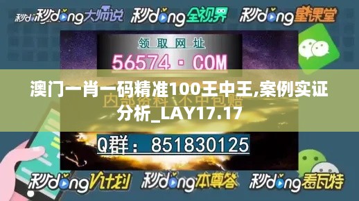 澳门一肖一码精准100王中王,案例实证分析_LAY17.17