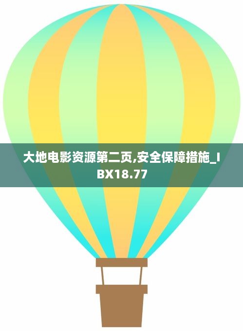 大地电影资源第二页,安全保障措施_IBX18.77