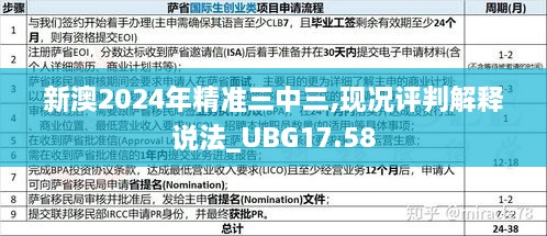 新澳2024年精准三中三,现况评判解释说法_UBG17.58