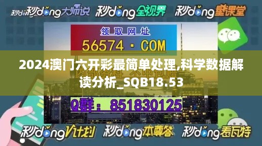 2024澳门六开彩最简单处理,科学数据解读分析_SQB18.53