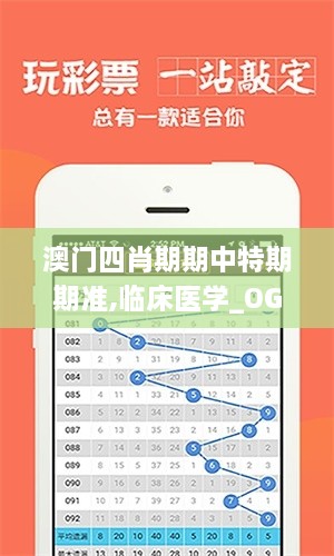 澳门四肖期期中特期期准,临床医学_OGH18.22