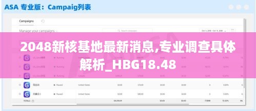 2048新核基地最新消息,专业调查具体解析_HBG18.48