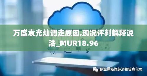 万盛袁光灿调走原因,现况评判解释说法_MUR18.96