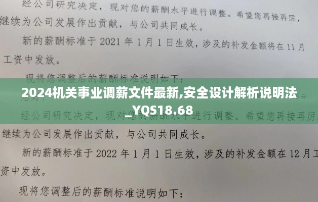 2024机关事业调薪文件最新,安全设计解析说明法_YQS18.68