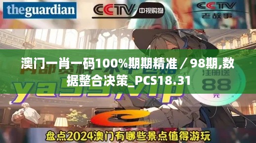 澳门一肖一码100%期期精准／98期,数据整合决策_PCS18.31