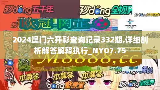 2024澳门六开彩查询记录332期,详细剖析解答解释执行_NYO7.75