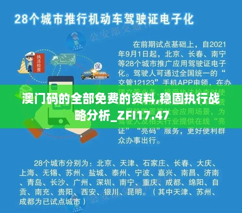 澳门码的全部免费的资料,稳固执行战略分析_ZFI17.47