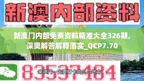 新澳门内部免费资料精准大全326期,深奥解答解释落实_QCP7.70