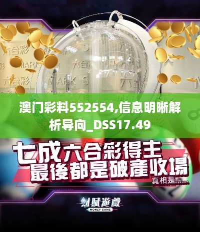 澳门彩料552554,信息明晰解析导向_DSS17.49