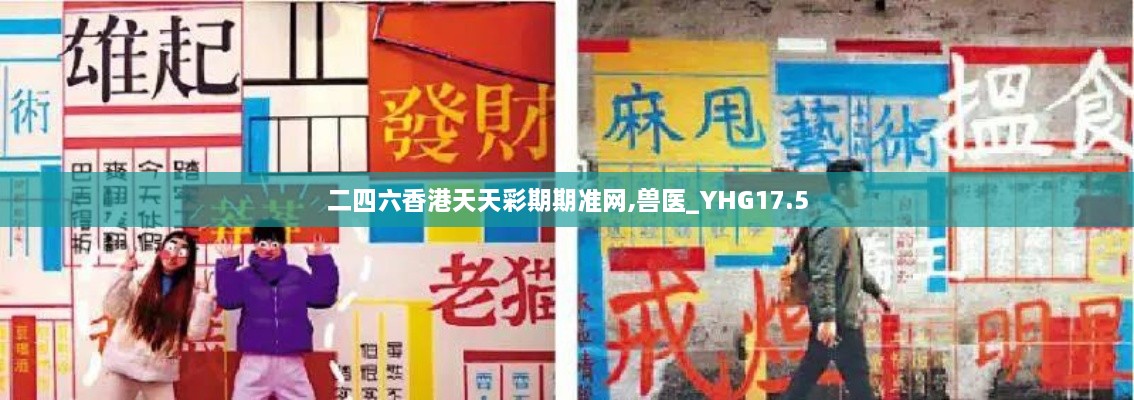 二四六香港天天彩期期准网,兽医_YHG17.5