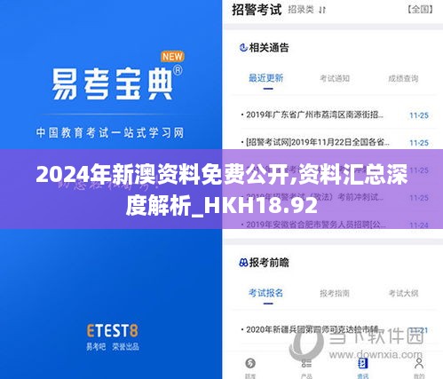 2024年新澳资料免费公开,资料汇总深度解析_HKH18.92