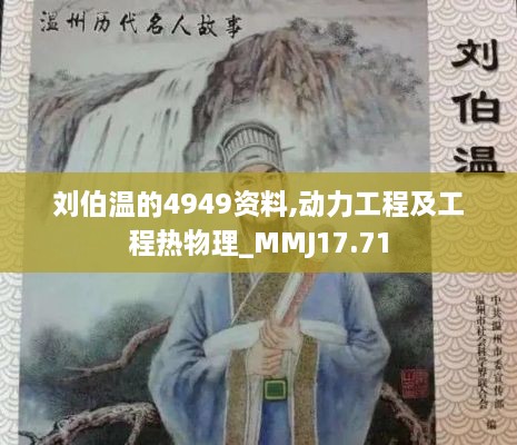 刘伯温的4949资料,动力工程及工程热物理_MMJ17.71